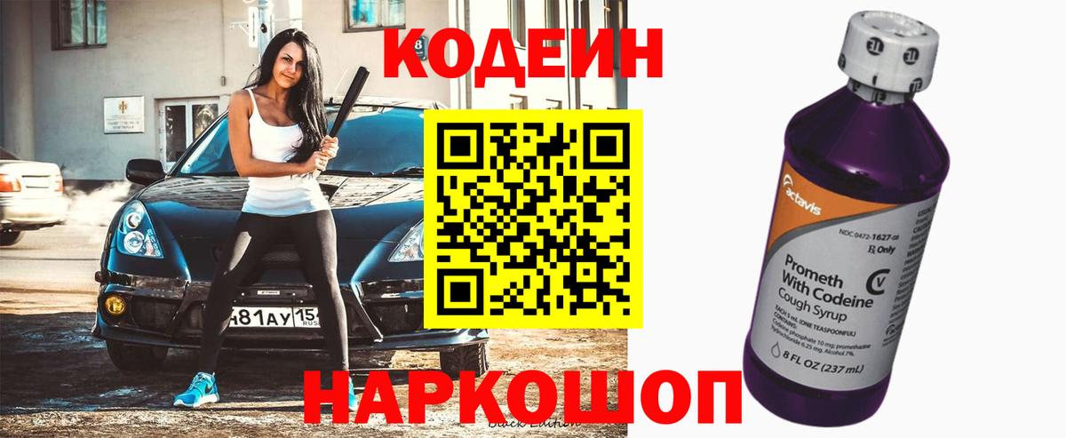 Codein напиток Lean (лин)  Codein Purple Drank  Курчатов  Вход с VPN 